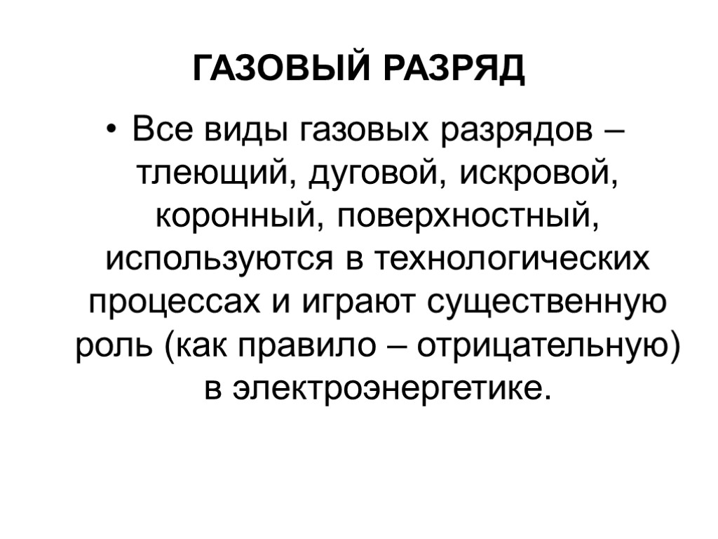 ГАЗОВЫЙ РАЗРЯД Все виды газовых разрядов – тлеющий, дуговой, искровой, коронный, поверхностный, используются в